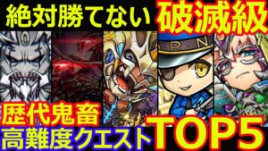 【コトダマン】#1081 ある意味破滅級！歴代鬼畜高難易度クエストTOP5【高難易度考察】