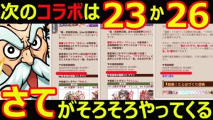 【コトダマン】#1082 次のコラボは23日か26日？さて…がそろそろやってくる！【コラボ考察】