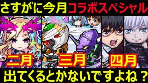 【コトダマン】#1083 さすがに今月コラボスペシャルで出てくるとかないですよね？【コラボスペシャル考察】