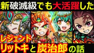 【コトダマン】#1084 新破滅級で活躍したリットキと炭次郎がまだまだ現役バリバリだって話【レジェンド雑談】