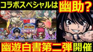 【コトダマン】#1085 コラボスペシャルは幽助(魔人)？幽遊白書コラボ第二弾開催！