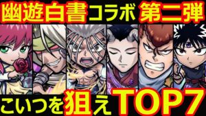 【コトダマン】#1086 幽遊白書コラボ第二弾はこいつを狙えTOP7【コラボキャラ考察】