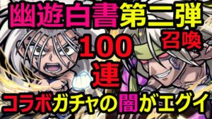 【コトダマン】#1087 幽遊白書召喚第二弾100連！コラボガチャの闇がやってきました…。【ガチャ動画】