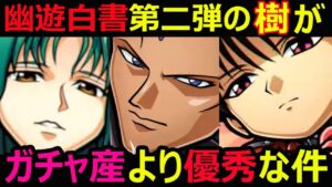 【コトダマン】#1088 幽遊白書コラボ第二弾の樹がガチャ産より優秀な件【コラボキャラ雑談】