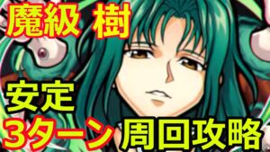 【コトダマン】#1089 魔級 樹 安定3ターン周回攻略【魔級周回攻略】