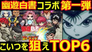 【コトダマン】#1090 幽遊白書コラボ第一弾はこいつを狙えTOP6【コラボキャラ考察】