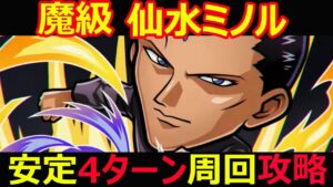 【コトダマン】#1091 魔級 仙水ミノル安定4ターン周回攻略【魔級周回攻略】