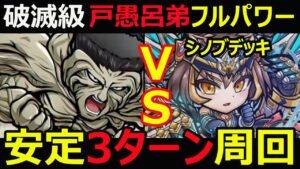 【コトダマン】#1093 破滅級戸愚呂弟フルパワー安定3ターン周回【破滅級攻略】