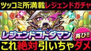 【コトダマン】#1094 ツッコミ所満載のレジェンドガチャ開催してるが引かない方がいい件【復刻お正月2022召喚Ⅱ考察】