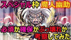 【コトダマン】#1096 スペシャルコラボ枠浦飯幽助(魔人)必須か確保かぶっ壊れか考察してみた【コラボキャラ考察】