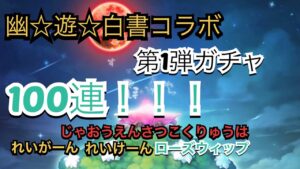 コトダマン　幽☆遊☆白書コラボ　第1弾ガチャ　100連！！