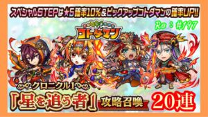 クロニクル1【星を追う者】20連＋言霊祭10連！コトダマン！