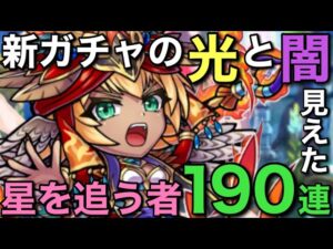 新ガチャ到来！星を追う者召喚、怒涛の190連【コトダマン】
