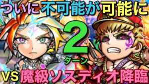 衝撃の最短劇！魔級ソスディオ降臨を2ターンで攻略してみた【コトダマン】