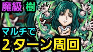 魔級樹をマルチで2ターン周回【コトダマン】