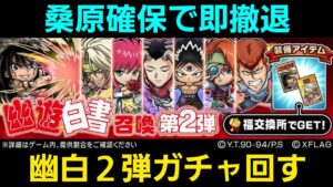 幽白2弾ガチャ桑原欲しいので回していきます【コトダマン】
