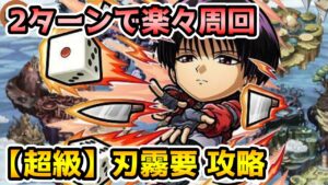 【コトダマン】2ターンで脳死周回 刃霧要 周回編成紹介【幽遊白書コラボ第2弾】