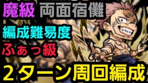 魔級両面宿儺2ターン周回編成【コトダマン】