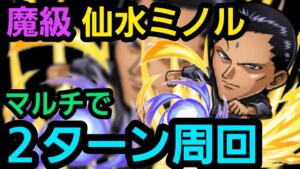 魔級仙水ミノルをマルチで2ターン周回【コトダマン】