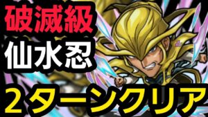 仙水忍2ターンクリアしたいの！【コトダマン】