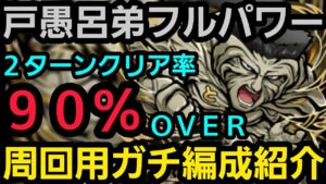 戸愚呂弟フルパワー2ターン周回【コトダマン】