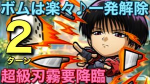 【幽遊白書】快適ワードはコレ！超級刃霧要降臨を2ターンで攻略してみた【コトダマン】