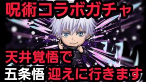呪術廻戦コラボガチャパート2、天井覚悟で五条一点狙い【コトダマン】