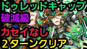 破滅級ドゥレッドキャップ2ターンクリアしたいの！【コトダマン】