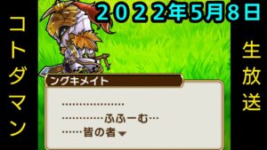 コトダマン生放送20220508