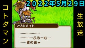 コトダマン生放送20220529