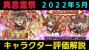 真言霊祭キャラクター評価解説2022年5月【コトダマン】