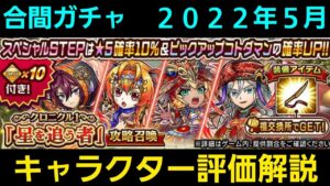 合間ガチャ2022年5月キャラクター評価解説【コトダマン】