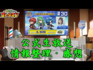 【コトダマン】2022/5/9 公式生放送！情報整理と感想【コトダマン】