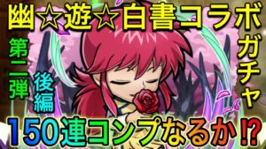【コトダマン】幽☆遊☆白書コラボガチャ第2弾‼️150連でコンプなるか⁉️(後編)