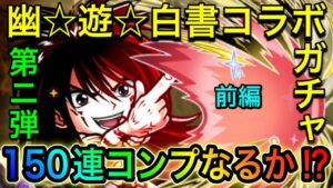 【コトダマン】幽☆遊☆白書コラボガチャ第2弾‼️150連でコンプなるか⁉️(前編)