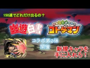【コトダマン】『幽☆遊☆白書』コラボが帰ってきた！第2弾召喚、お試し150連【コラボ】