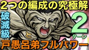 【幽遊白書】破滅級戸愚呂弟フルパワーを、2つの編成で2ターン攻略してみた【コトダマン】