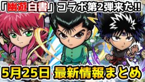 【コトダマン】幽遊白書コラボ第2弾開催!!今回もスペシャルいるってマジ⁉【5月25日 コトダマン最新情報まとめ】
