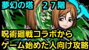 夢幻の塔27階を呪術廻戦コラボからゲーム始めた人向けの編成で攻略解説【コトダマン】