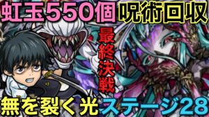 【呪術廻戦】メインクエスト無を裂く光ステージ28を乙骨編成で快適攻略してみた【コトダマン】