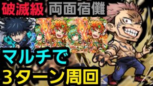 破滅級両面宿儺をマルチで3ターン周回【コトダマン】