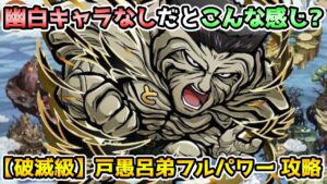 【コトダマン】最短3ターン 戸愚呂弟フルパワー 攻略【幽遊白書コラボ第2弾】