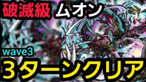 ムオン3ターンクリア【コトダマン】