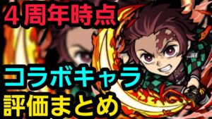コラボキャラ評価まとめ、4周年イベント終了時点【コトダマン】
