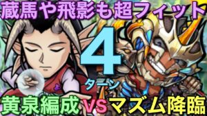 【幽遊白書】破滅級マズム降臨を黄泉編成で4ターン攻略【コトダマン】