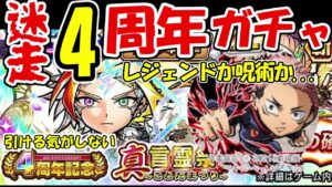 【コトダマン4周年ガチャ】レジェンドか呪術廻戦か...