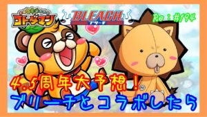 4.5周年コラボ大予想！【コトダマン】コラボ先はBLEACH！！