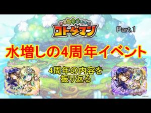 【コトダマン】水増しの4周年イベント、まとめ動画！Part.1【4周年】【考察】【ゆっくり】