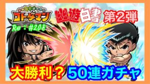 大勝利？！【コトダマン】幽遊白書２弾50連！