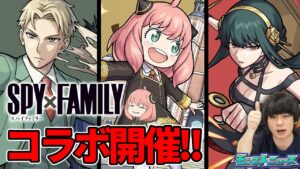 【モンストニュースまとめ5/26】まさかの『SPY×FAMILY』コラボ開催！！『ロイド』『アーニャ』『ヨル』登場！『ポルトス』獣神化改＆新超絶『ケテル廻』降臨！フラパ限定イラストも公開！【しろ】